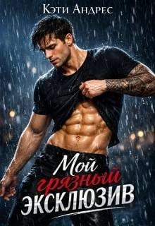 Мой грязный эксклюзив
