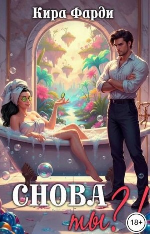 Снова ты?!