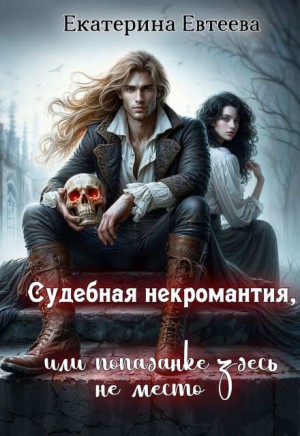 Судебная некромантия, или Попаданке здесь не место