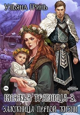Заложница первой жизни