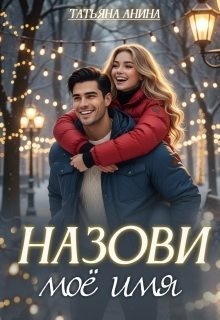 Назови моё имя