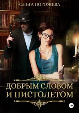 Добрым словом и пистолетом