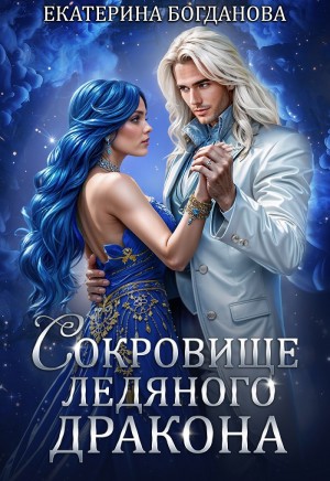 Сокровище ледяного дракона