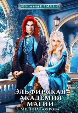 Эльфирская академия магии
