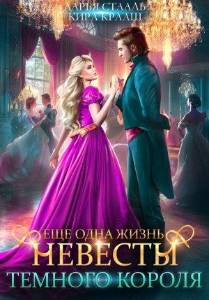 Еще одна жизнь невесты Темного короля 2