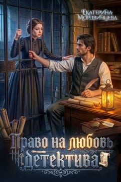 Право на любовь детектива