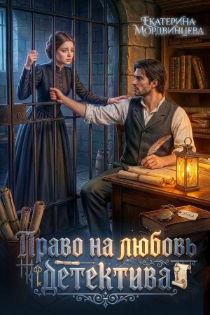 Право на любовь детектива