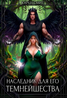 Наследник для его темнейшества