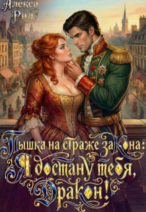 Пышка на страже закона: Я достану тебя, дракон!