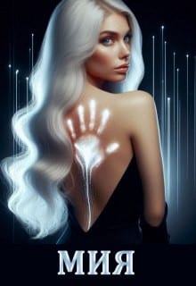 Мия. В лабиринте