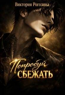 Попробуй сбежать