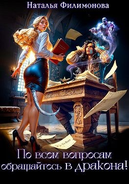 По всем вопросам обращайтесь в дракона!