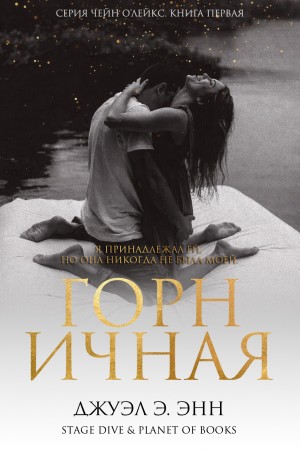 Горничная