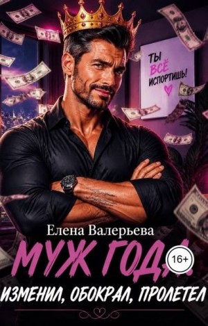 Муж года. Изменил, обокрал, пролетел