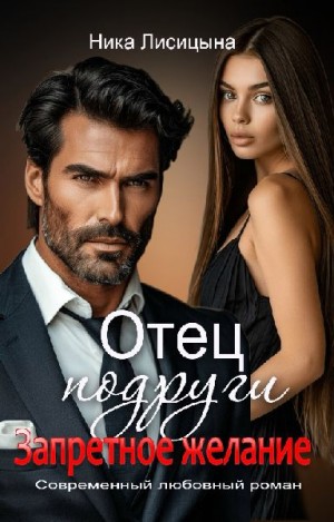 Отец подруги. Запретное желание