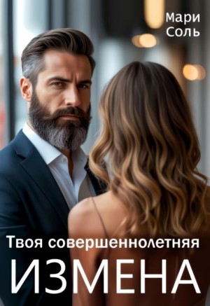 Твоя совершеннолетняя измена