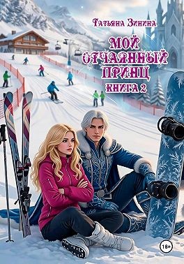 Мой отчаянный принц