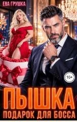 Пышка. Подарок для босса