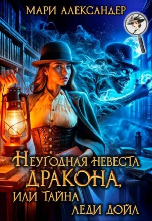 Неугодная невеста дракона, или Тайна леди Дойл