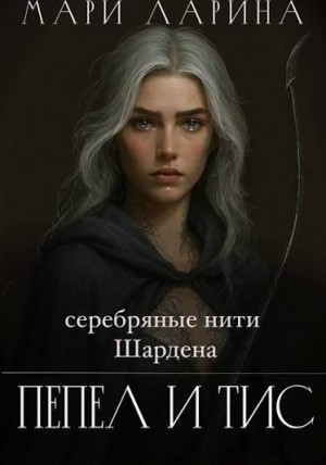 Серебряные нити Шардена. Пепел и тис