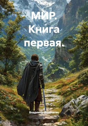 МИР. Книга первая
