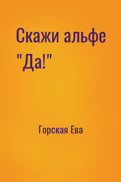 Скажи альфе "Да!"
