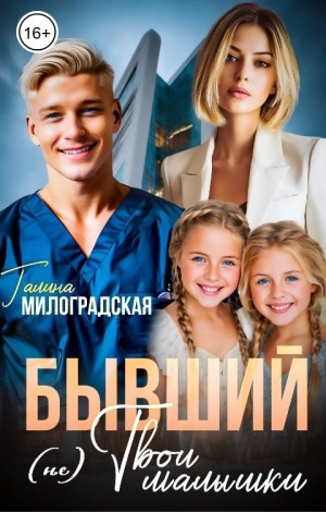 Бывший. (Не) твои малышки