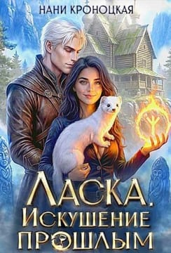 Ласка 2. Искушение прошлым