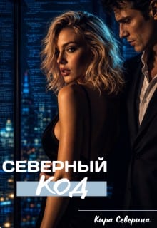 Северный код