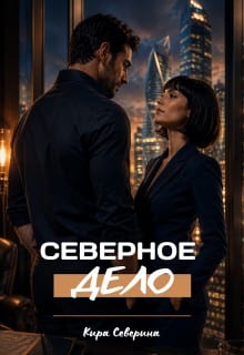Северное дело