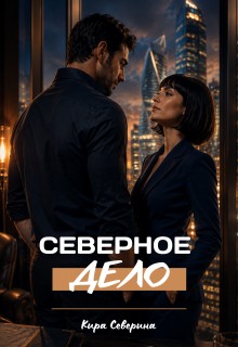Северное дело
