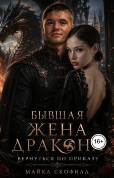 Бывшая жена дракона. Вернуться по приказу