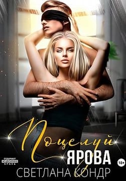 Поцелуй Ярова