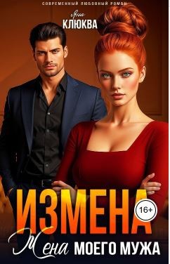 Измена. Жена моего мужа