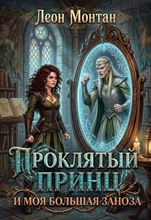Проклятый принц и моя большая заноза