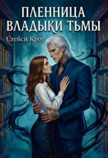 Пленница Владыки Тьмы