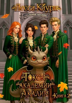 Токсы академии Акалим. Книга 2