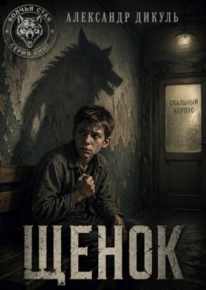 Щенок. Книга 1