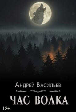 Час волка