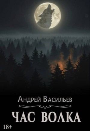 Час волка