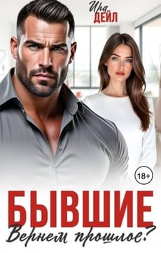 Бывшие. Вернем прошлое?