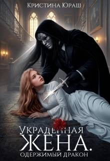 Украденная жена. Одержимый дракон
