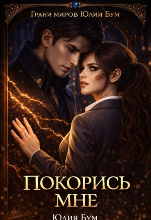 Покорись мне