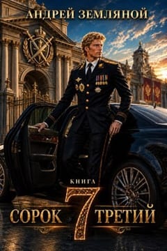 Сорок третий - 7