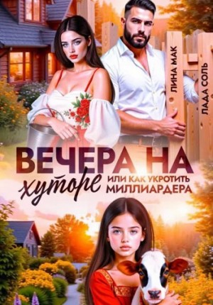Вечера на хуторе, или Как укротить миллиардера
