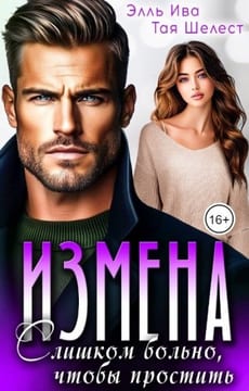 Измена. Слишком больно, чтобы простить