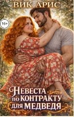 Невеста по контракту для медведя