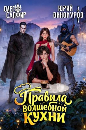 Правила волшебной кухни  8