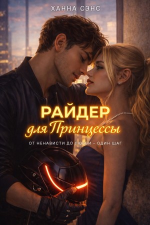 Райдер для Принцессы