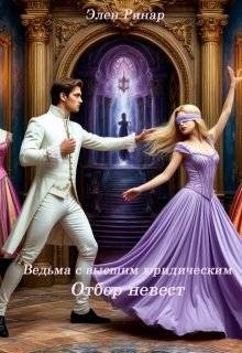 Ведьма с высшим юридическим. Отбор невест